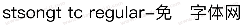 stsongt tc regular字体转换